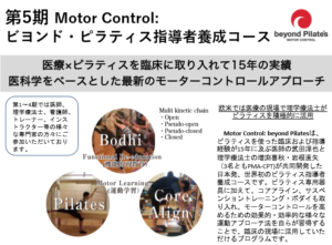 第5期 Motor Control:ビヨンド・ピラティス指導者養成コースIntroduction Workshop 2019