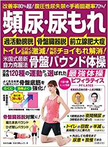［新刊発売］当院理事長・武田淳也医師著、「頻尿・尿もれ 米国式最新自力克服法 骨盤バウンド体操（わかさ出版）」が2019年12月27日発売です。