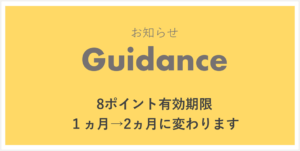 ［福岡］8ポイントの有効期間が、１ヵ月 ⇒ 2ヵ月に変わります。
