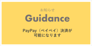 ［福岡］4/1～スマホ決済サービス『PayPay（ペイペイ）』が利用可能となります。