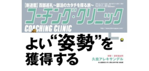 当院理事長・武田医師が執筆した記事が、雑誌「コーチング・クリニック」9月号に掲載されました。