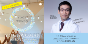 ［開催終了しました］2020年10月25日(日)武田淳也医師によるYOGAWOMAN2020のオンライン骨盤底筋エクササイズ「pfilAtes™️」の開催が決定しました！