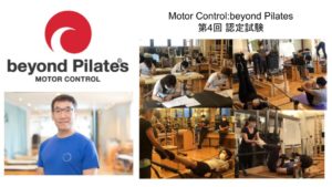 Motor　Control：beyond Pilates(MCbP)　第4回ファウンデーション認定試験！