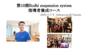 Bodhi suspension system指導者養成コース参加報告