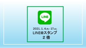 【福岡スタジオ】LINE＠ショップカードがなんと！！スタンプ2倍!新春お年玉キャンペーンのご案内②