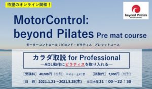 ［受付開始］Online Moter Control:Beyond Pilates® Pre courseピラティスを用いたDr.開発の エクササイズを学ぶプログラム、カラダ取説