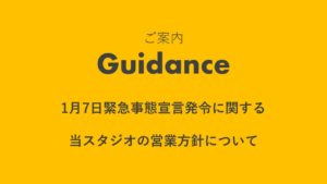 1月7日緊急事態宣言発令に関する、福岡スタジオの営業方針について