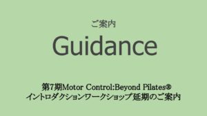 第7期Motor Control:Beyond Pilates®イントロダクションワークショップ延期のご案内
