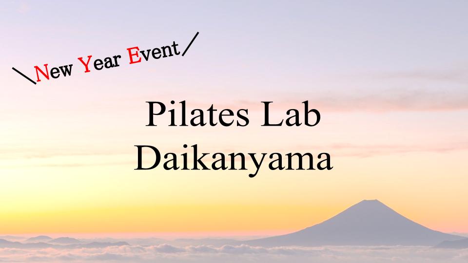 Pilates Lab代官山 2021/1月イベント