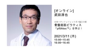 2021/3/11(木)pfilAtesアジアコーディネーター、ピラティスラボ代表・武田淳也医師が日本マタニティフィットネス協会主催のワークショップで特別講演をいたします。