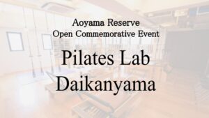 【代官山】Pilates Lab 青山Reserveオープン記念企画のお知らせ
