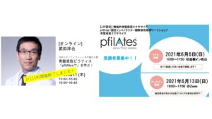 [開催終了しました] 2021/3/11(木)pfilAtesアジアコーディネーター、ピラティスラボ代表・武田淳也医師が日本マタニティフィットネス協会主催のワークショップで特別講演。
