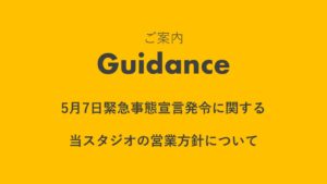 5月7日緊急事態宣言発令に関する、福岡スタジオの営業方針について
