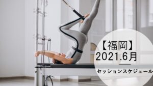 【福岡】2021年 6月セッションスケジュール～ピラティス人気のクラスはお早めのご予約がおすすめです～