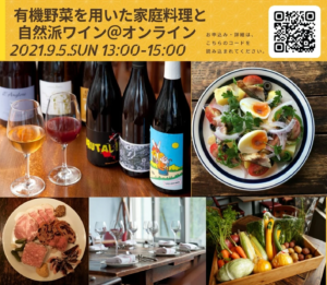 【オンライン開催】９月５日（日）食×栄養×ワインのワークショップを開催します！