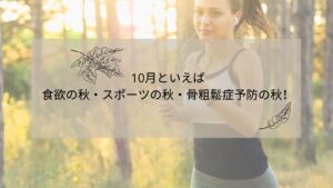 【福岡】10月といえば、『食欲の秋・スポーツの秋・骨粗しょう症予防の秋』！！