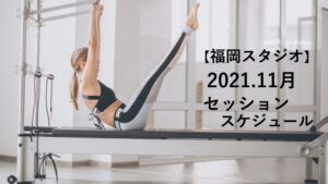 【福岡】2021年 11月スケジュールご案内～ピラティス人気のクラスはお早めのご予約がおすすめです～