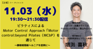【11月3日（水）開催】ピラティスによるMotor Control Approach「Motor control:beyond Pilates（MCbP）」を通じて ～腰椎椎間板ヘルニアを症例に～