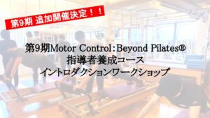 【追加開催決定】第9期 MOTOR CONTROL:BEYOND PILATES®指導者養成コースイントロダクションワークショップのご案内