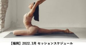 【福岡】2022年 3月スケジュールご案内～ピラティス人気のクラスはお早めのご予約がおすすめです～