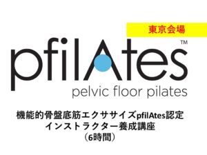 第45期 機能的骨盤底筋エクササイズ「Pfilates™」認定インストラクター国際資格取得講座（6時間）