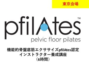 【東京会場】第49期 機能的骨盤底筋エクササイズ「Pfilates™」認定インストラクター国際資格取得講座（6時間）