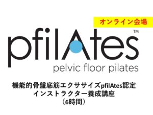 第46期 機能的骨盤底筋エクササイズ「Pfilates™」認定インストラクター国際資格取得講座（6時間）