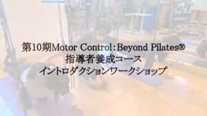 【第10期対象】MOTOR CONTROL:BEYOND PILATES®指導者養成コースイントロダクションワークショップのご案内