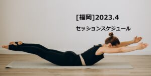【福岡】2023年 4月スケジュールご案内～ピラティス 人気のクラスはお早めのご予約がおすすめです～