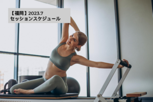【福岡】2023年 7月スケジュールご案内～ピラティス 人気のクラスはお早めのご予約がおすすめです～
