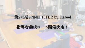 SPINEFITTER by Sissel 指導者養成コース開催決定！