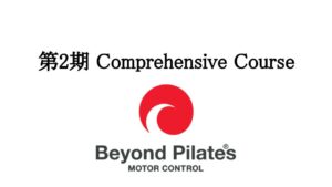 第2期コンプリヘンシブコース開催決定！！ Motor Control: Beyond Pilates®指導者養成コース