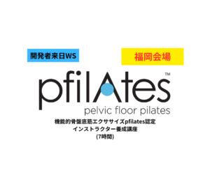 【福岡】第51期 機能的骨盤底筋エクササイズ「Pfilates™」認定インストラクター国際資格取得講座（7時間）