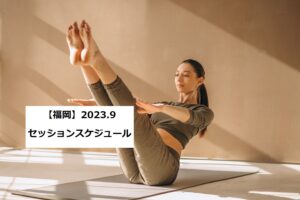 【福岡】2023年 9月スケジュールご案内～ピラティス 人気のクラスはお早めのご予約がおすすめです～