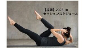 【福岡】2023年 10月スケジュールご案内～ピラティス 人気のクラスはお早めのご予約がおすすめです～