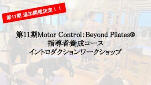 【追加開催決定】第11期 MOTOR CONTROL:BEYOND PILATES®指導者養成コースイントロダクションワークショップのご案内