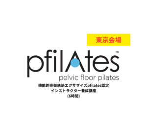 【東京会場】第54期 機能的骨盤底筋エクササイズ「pfilAtes™」認定インストラクター国際資格取得講座（6時間）