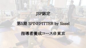 第5期SPINEFITTER by Sissel 指導者養成コース開催！